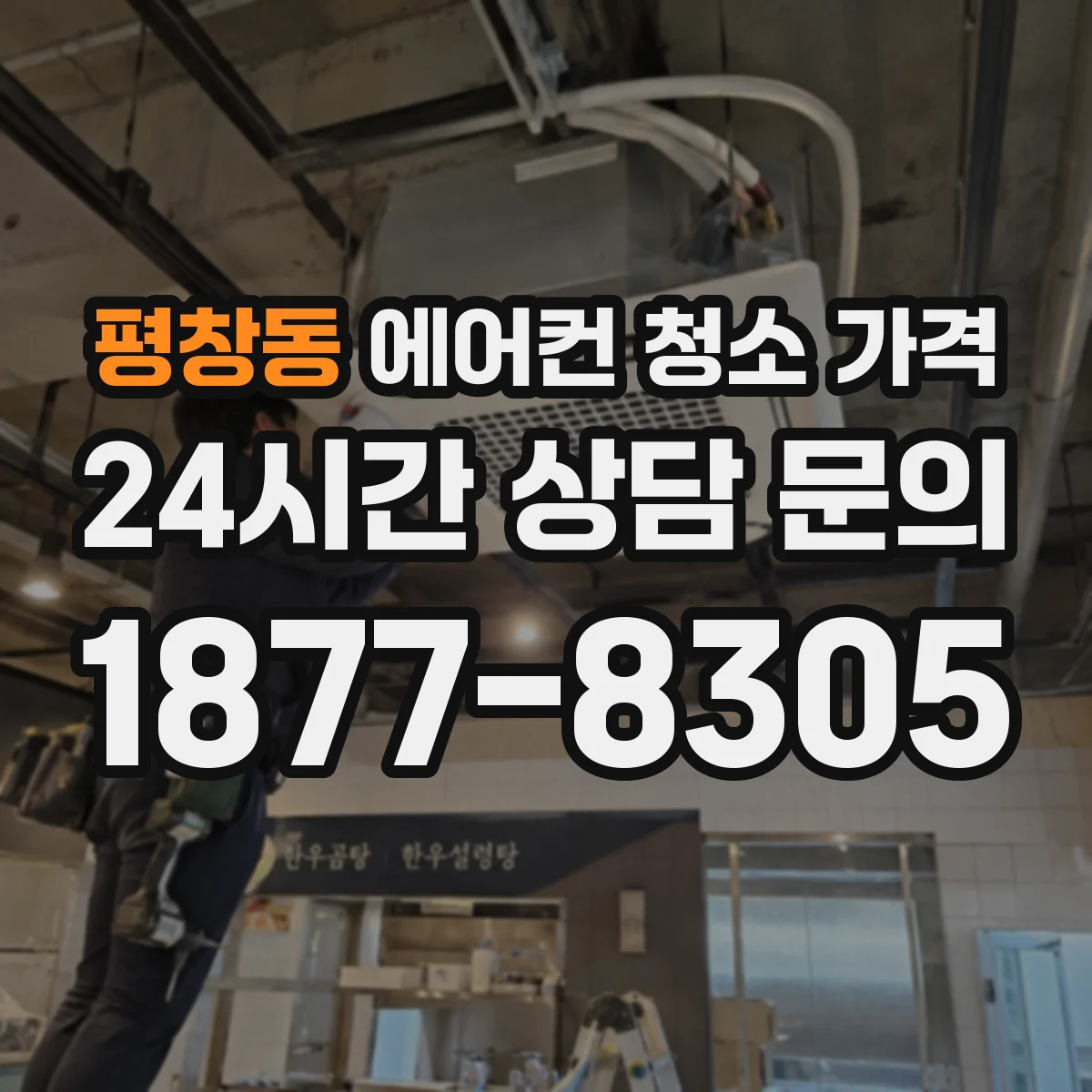 평창동 에어컨 청소 가격