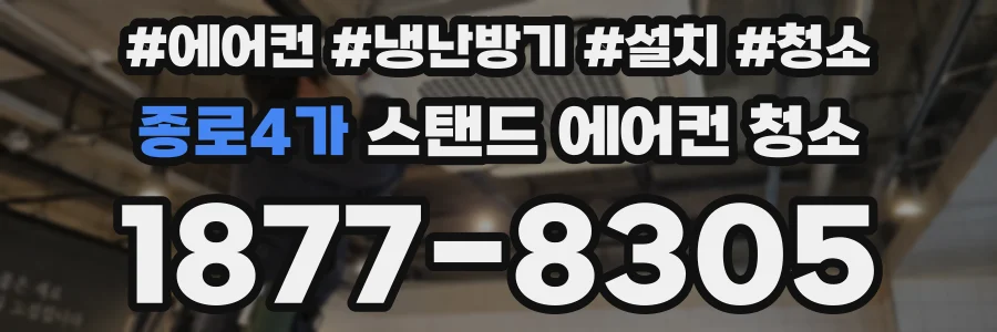 종로4가 스탠드 에어컨 청소