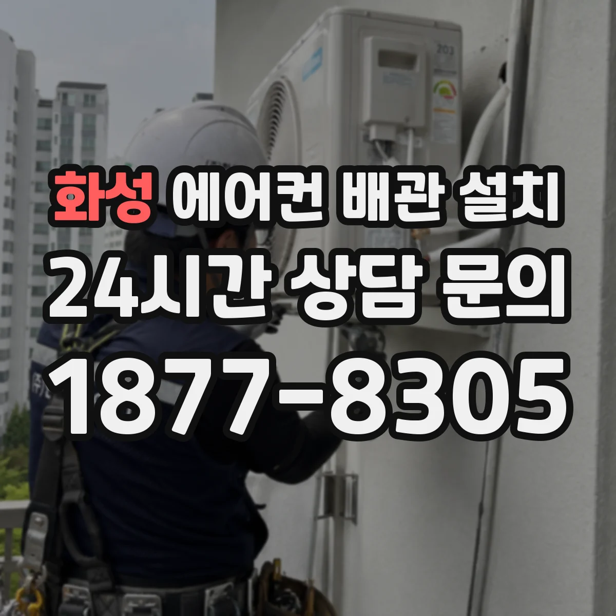화성 에어컨 배관 설치