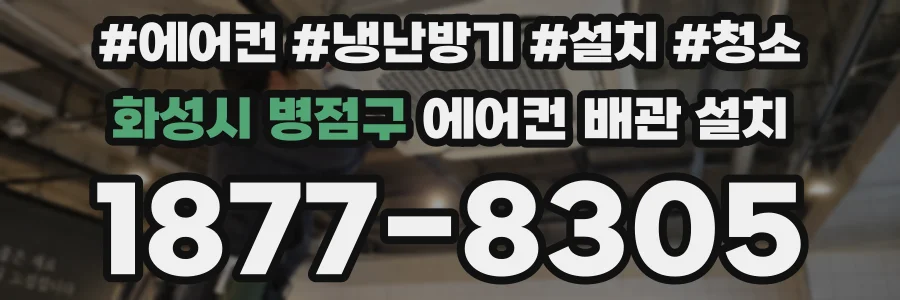 화성시 병점구 에어컨 배관 설치