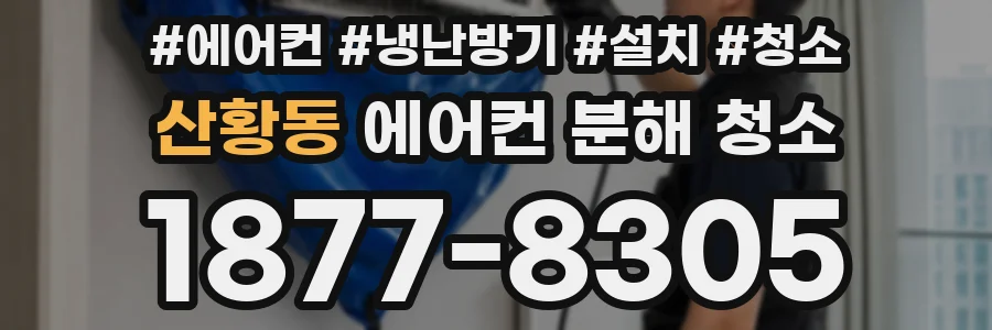 산황동 에어컨 분해 청소