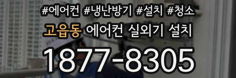 고읍동 에어컨 실외기 설치