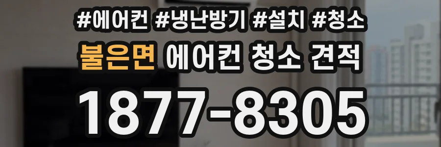 불은면 에어컨 청소 견적