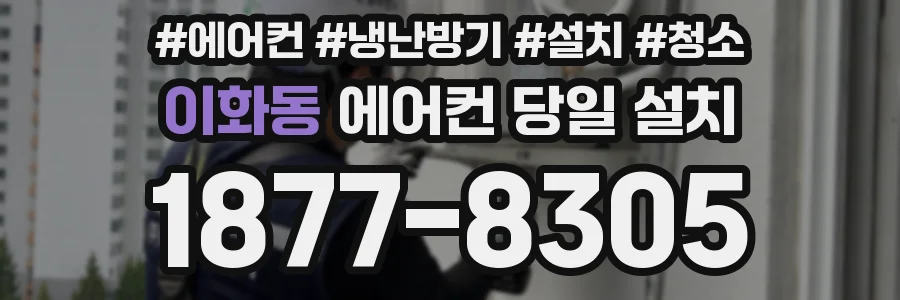 이화동 에어컨 당일 설치