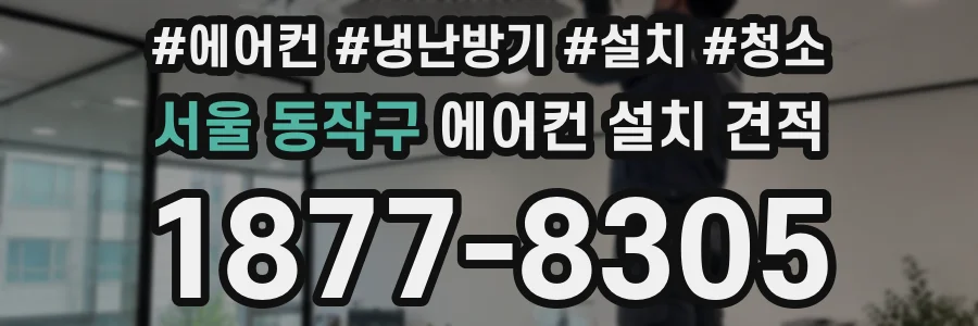 서울 동작구 에어컨 설치 견적