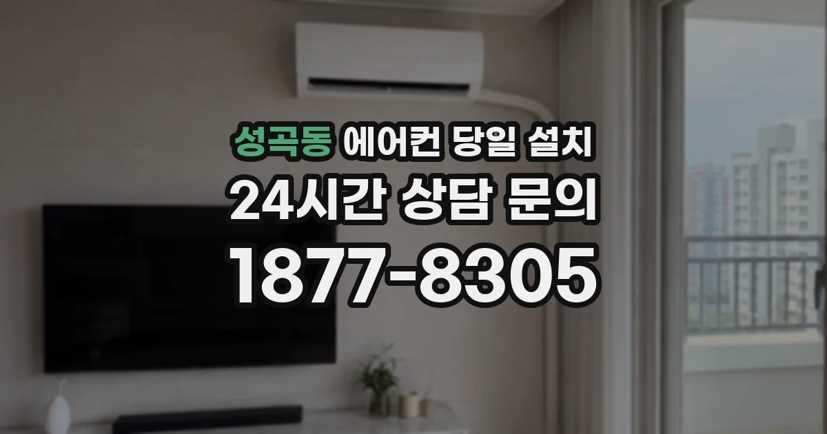 성곡동 에어컨 당일 설치
