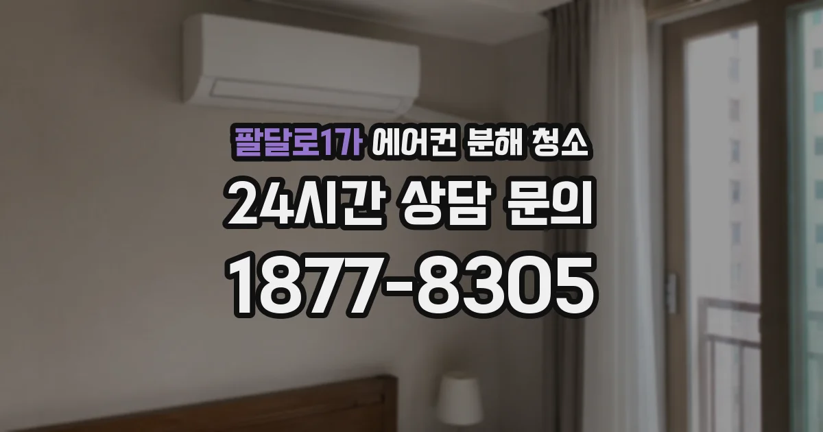 팔달로1가 에어컨 분해 청소