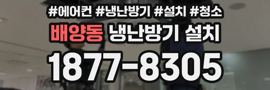 배양동 냉난방기 설치