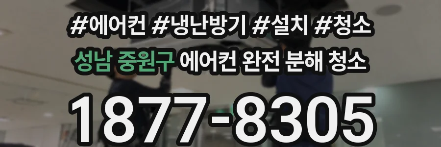 성남 중원구 에어컨 완전 분해 청소