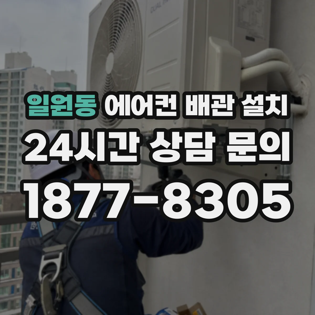 일원동 에어컨 배관 설치