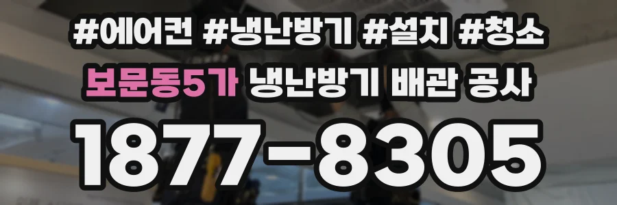 보문동5가 냉난방기 배관 공사