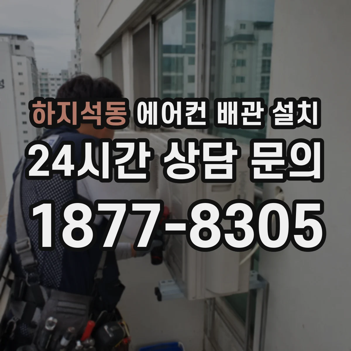 하지석동 에어컨 배관 설치