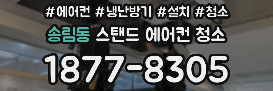 송림동 스탠드 에어컨 청소