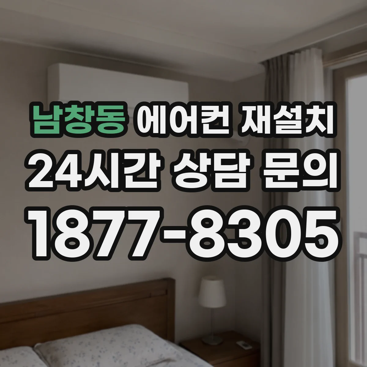 남창동 에어컨 재설치