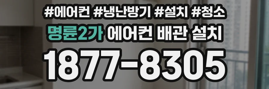 명륜2가 에어컨 배관 설치