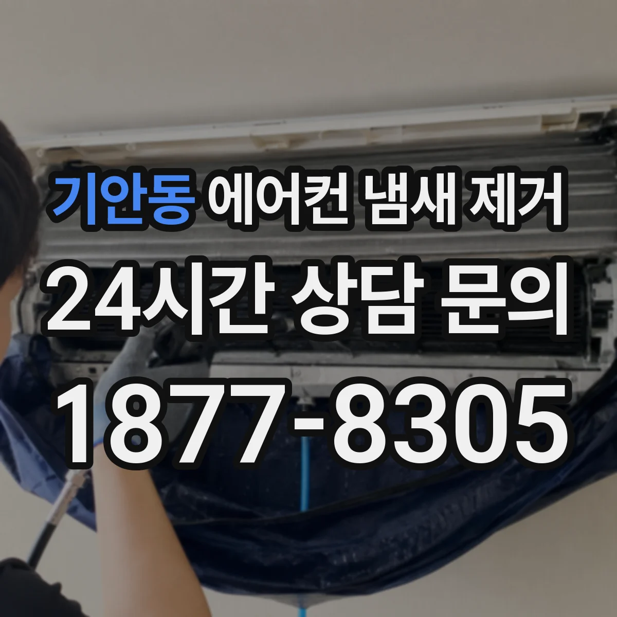 기안동 에어컨 냄새 제거