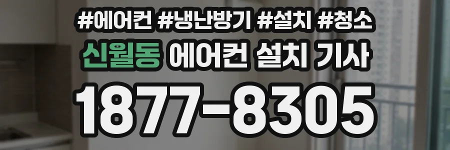 신월동 에어컨 설치 기사