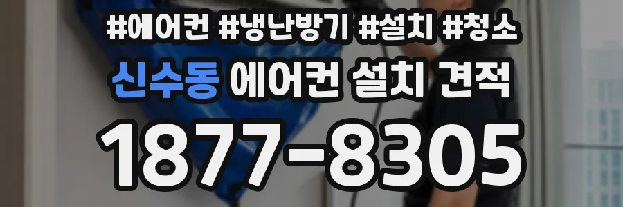 신수동 에어컨 설치 견적