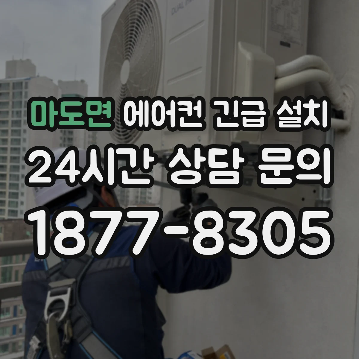 마도면 에어컨 긴급 설치
