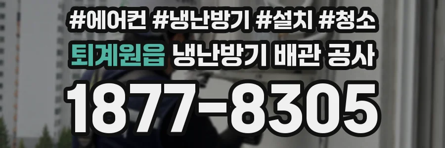 퇴계원읍 냉난방기 배관 공사