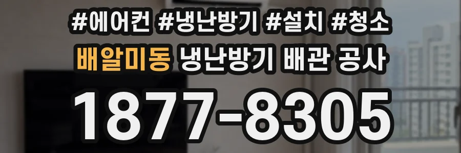 배알미동 냉난방기 배관 공사