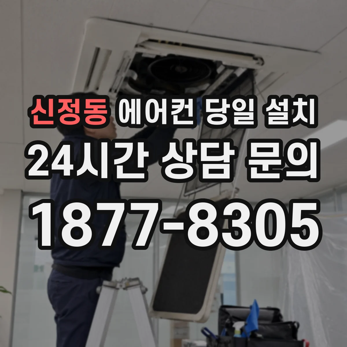 신정동 에어컨 당일 설치