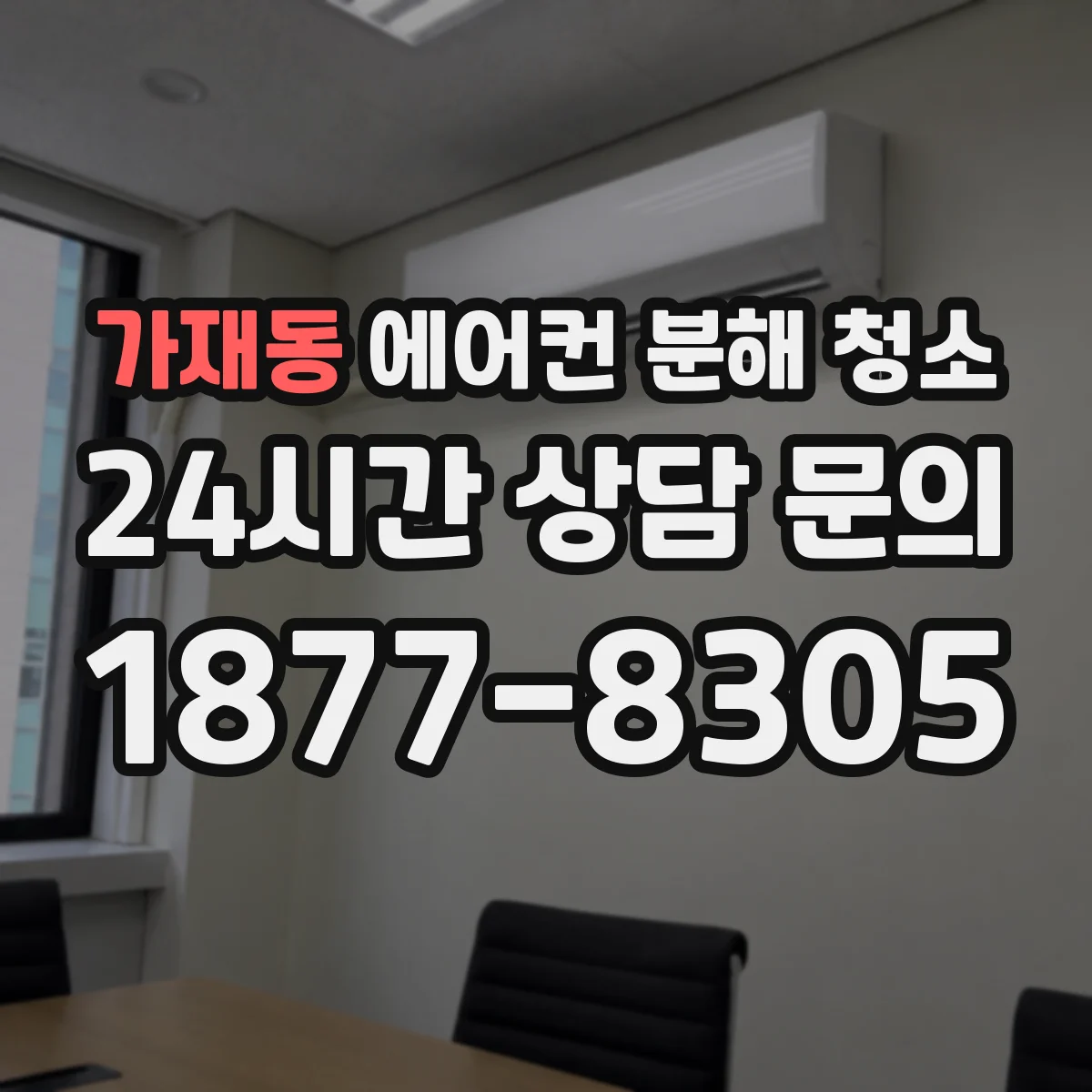 가재동 에어컨 분해 청소