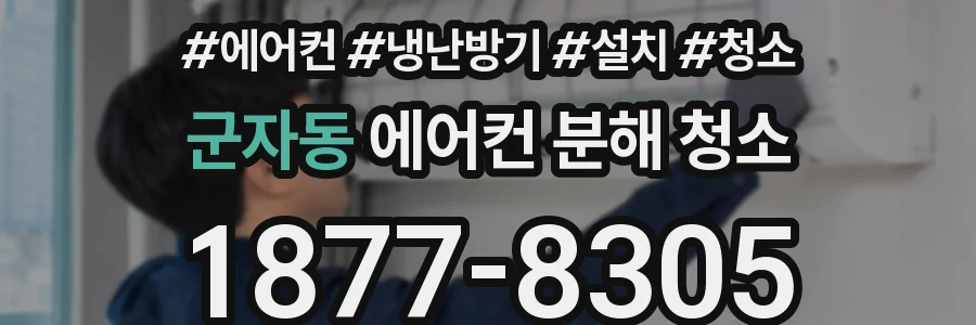 군자동 에어컨 분해 청소