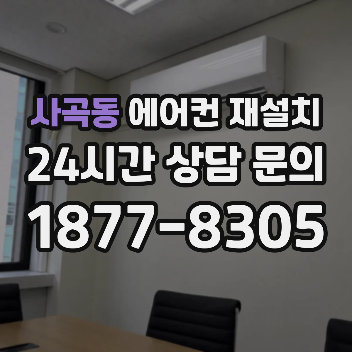 사곡동 에어컨 재설치