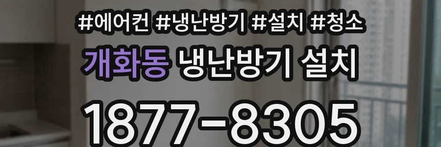 개화동 냉난방기 설치