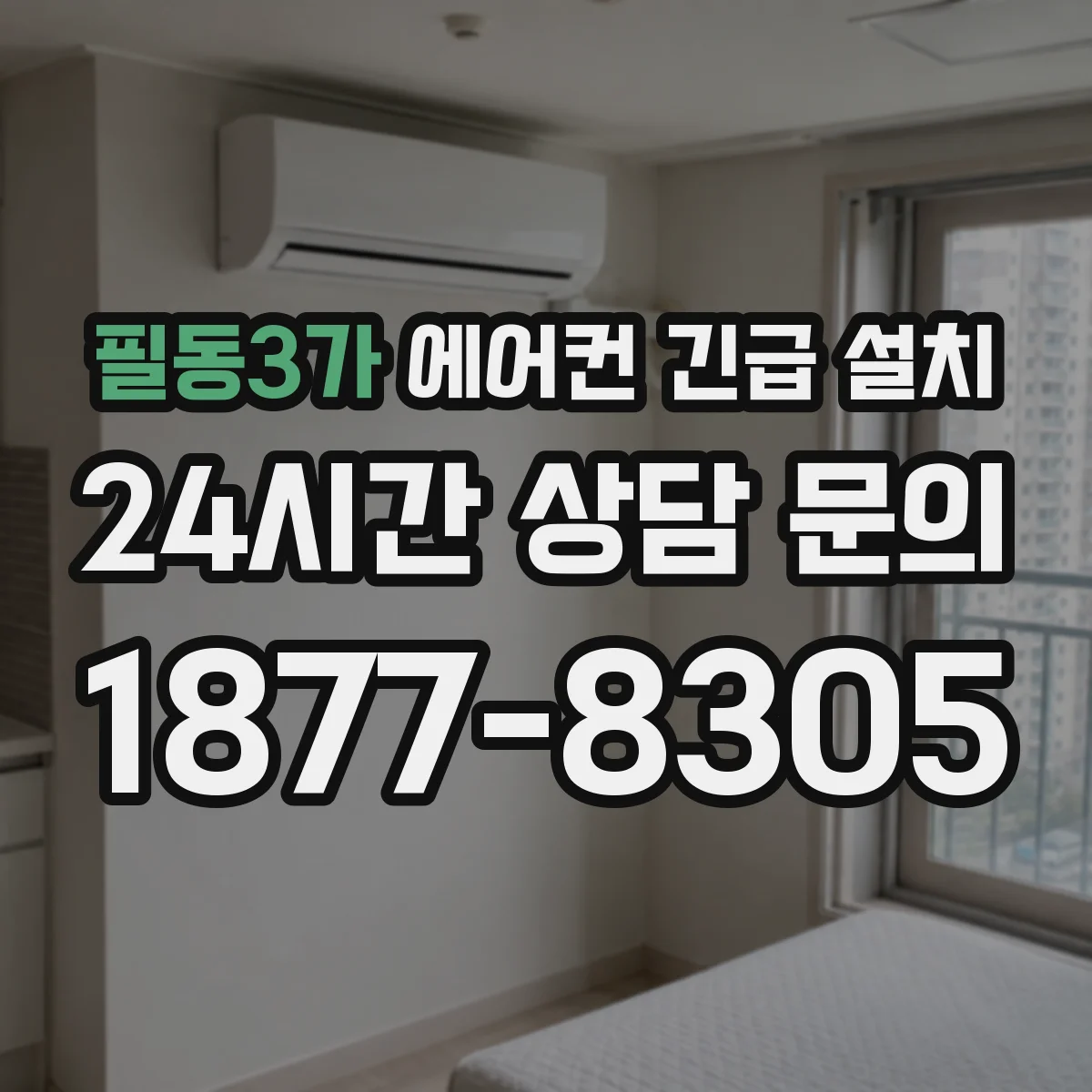 필동3가 에어컨 긴급 설치