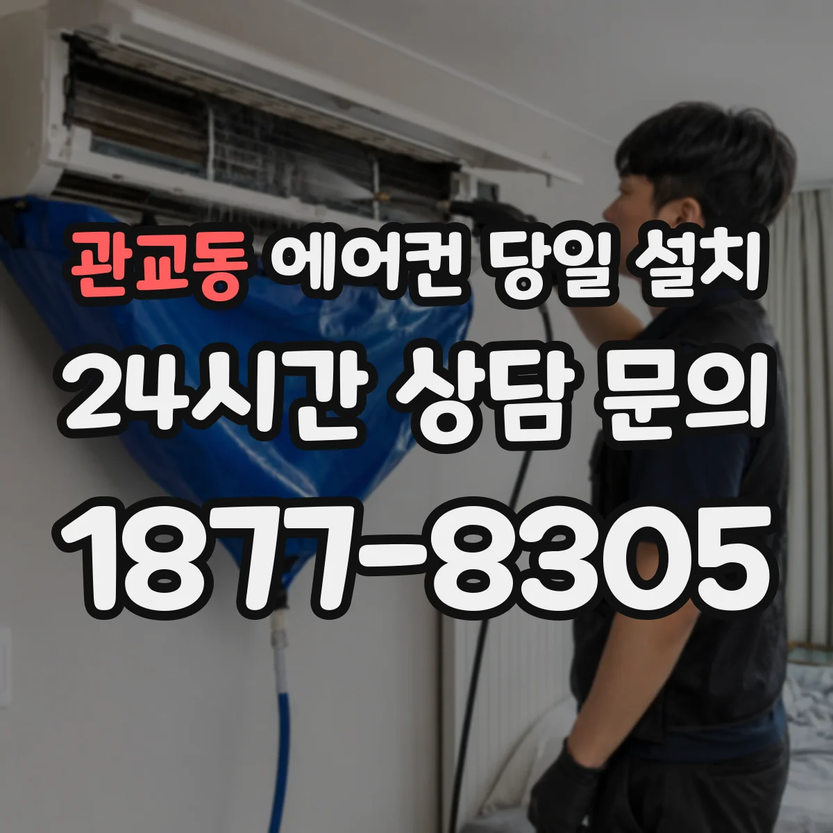 관교동 에어컨 당일 설치