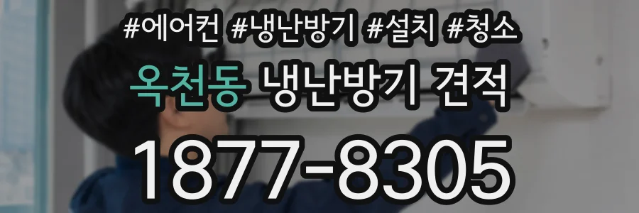 옥천동 냉난방기 견적