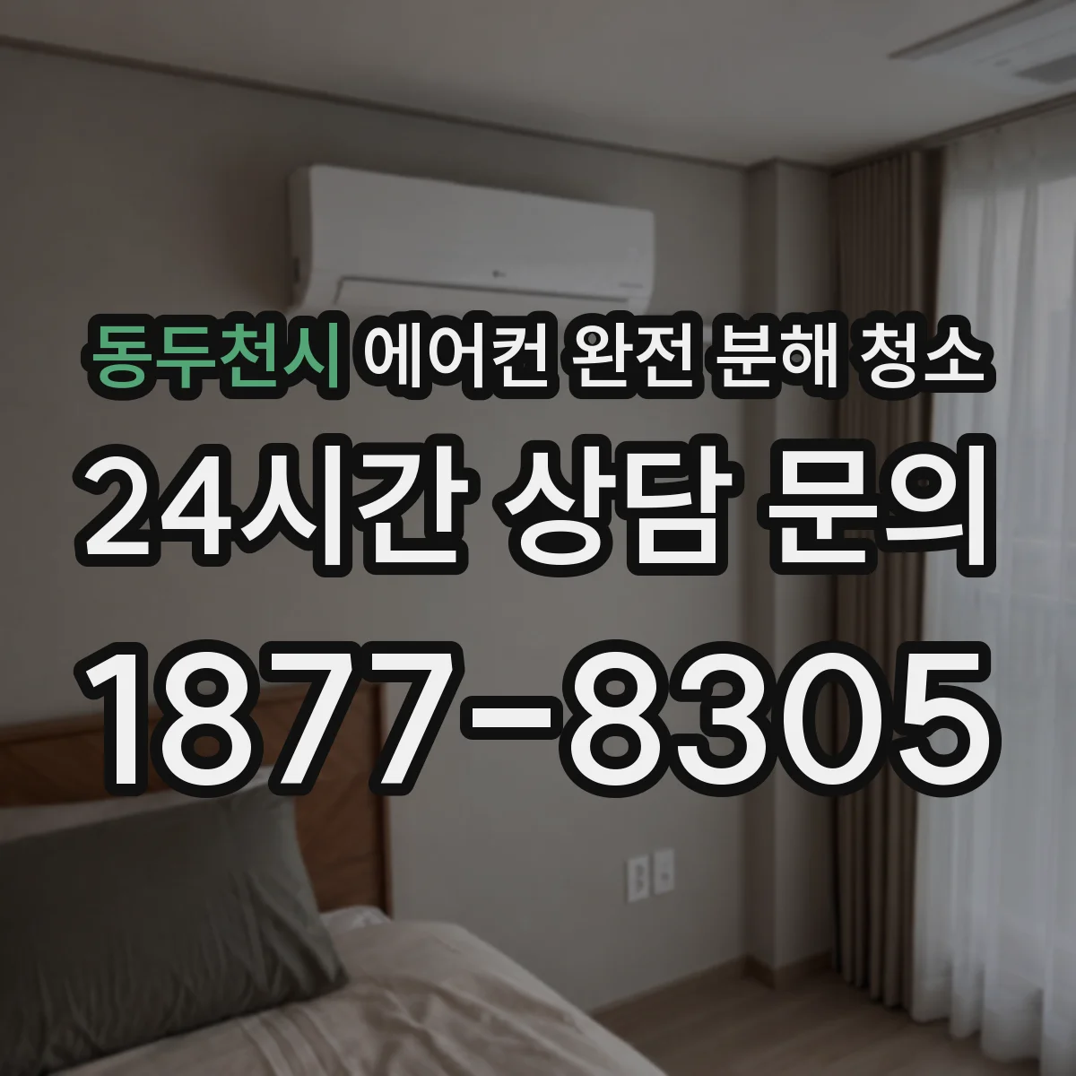 동두천시 에어컨 완전 분해 청소