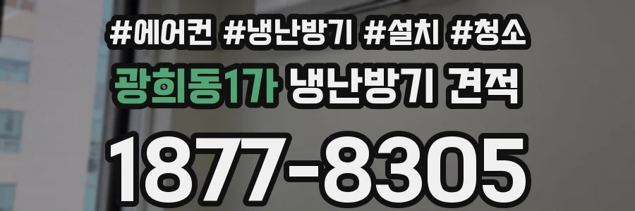 광희동1가 냉난방기 견적