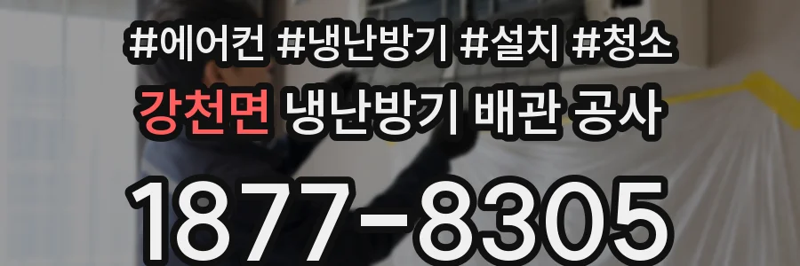 강천면 냉난방기 배관 공사