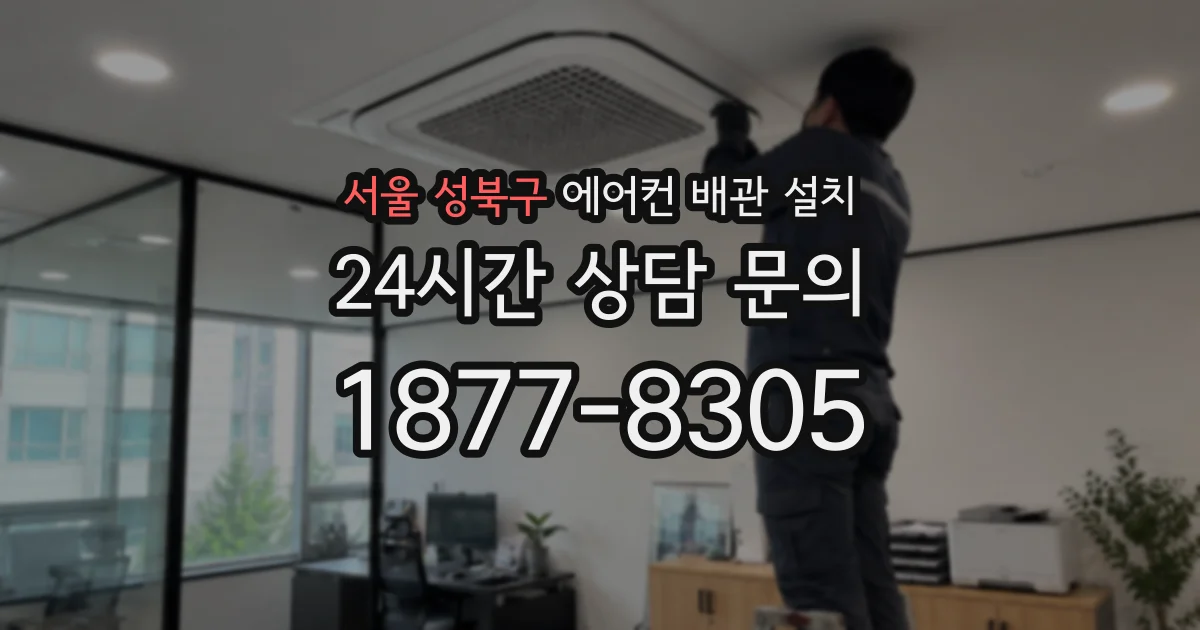 서울 성북구 에어컨 배관 설치