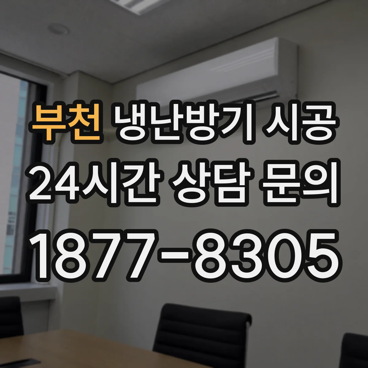부천 냉난방기 시공
