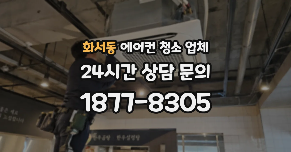 화서동 에어컨 청소 업체