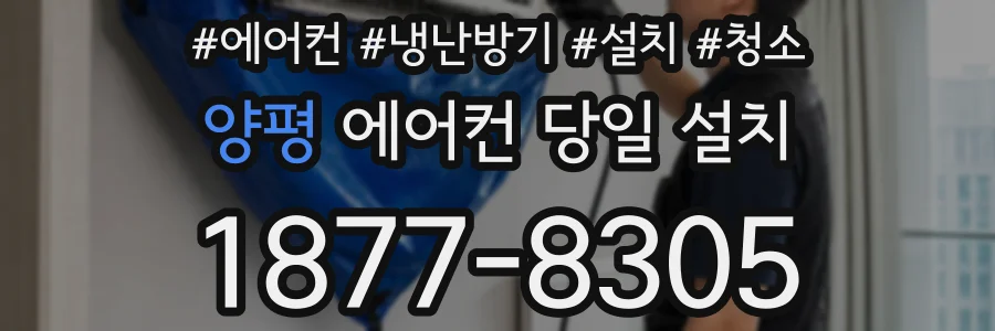 양평 에어컨 당일 설치