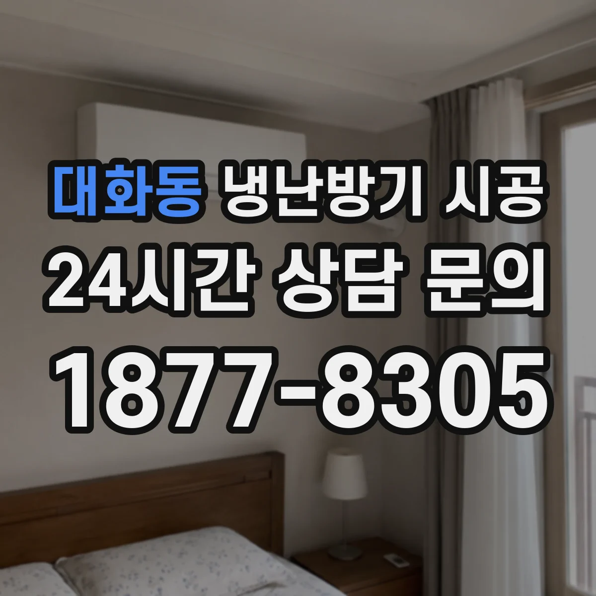 대화동 냉난방기 시공