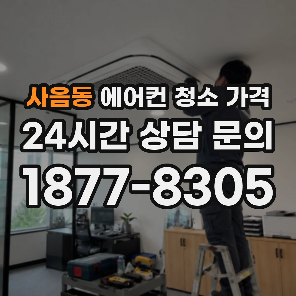사음동 에어컨 청소 가격