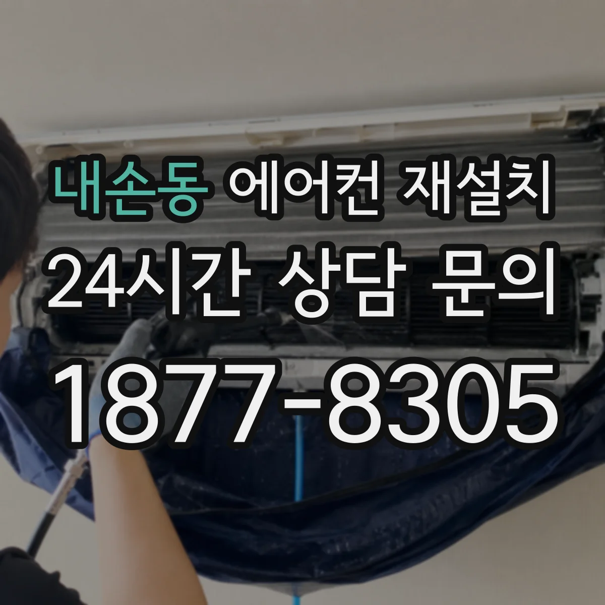 내손동 에어컨 재설치