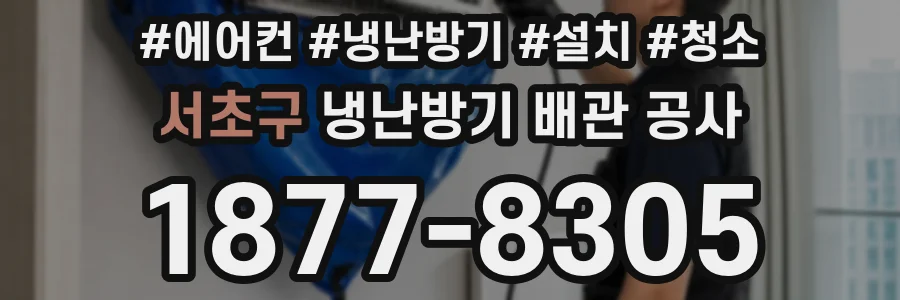 서초구 냉난방기 배관 공사