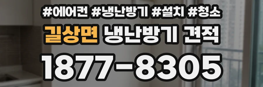 길상면 냉난방기 견적