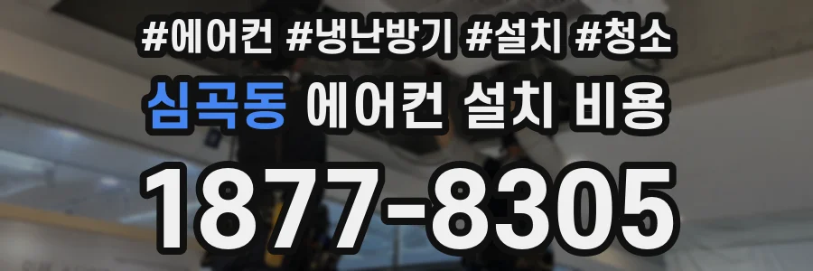 심곡동 에어컨 설치 비용