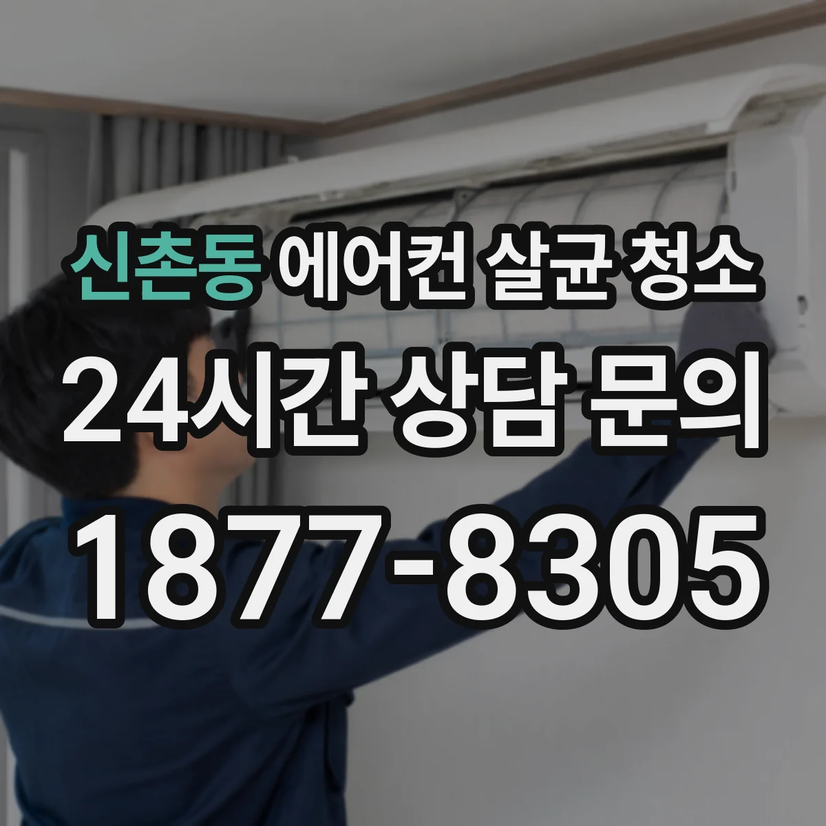 신촌동 에어컨 살균 청소