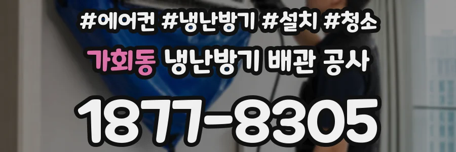 가회동 냉난방기 배관 공사