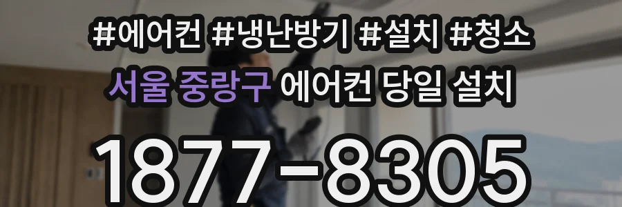 서울 중랑구 에어컨 당일 설치