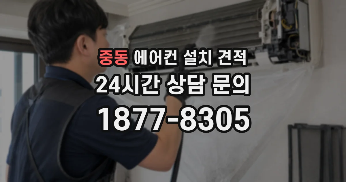중동 에어컨 설치 견적